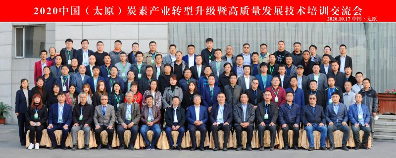 2020中國(太原)炭素產(chǎn)業(yè)轉(zhuǎn)型升級暨高質(zhì)量發(fā)展技術(shù)培訓(xùn)交流會成功召開